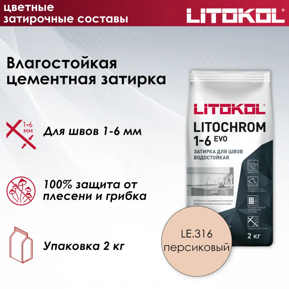 картинка LITOCHROM 1-6 EVO LE 316 персиковый 2kg от базы строительно-отделочных материалов