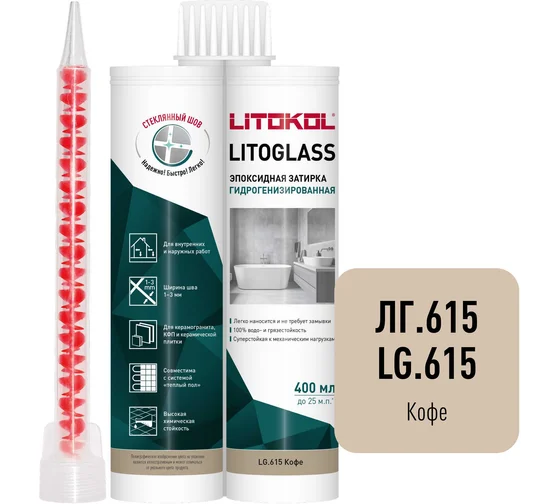 картинка Эпоксидная затирка LITOKOL LITOGLASS LG.615 КОФЕ  от базы строительно-отделочных материалов